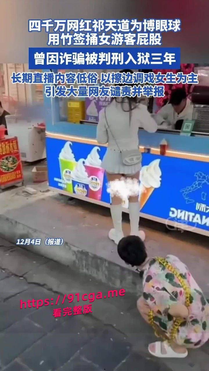 4000万粉丝祁天道封号,三亚直播鱿鱼签插女生屁股,黑历史夫妻做爱视频曝光-1