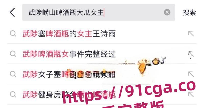 武陟崂山啤酒瓶视频女主王诗雨大瓜视频，网友说看了再也不喝崂山啤酒了！-3