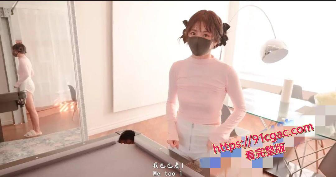 玩偶姐姐新作《同居的她番外:台球篇》台球桌上激情性爱,粉嫩蜜穴被注满浓精-1