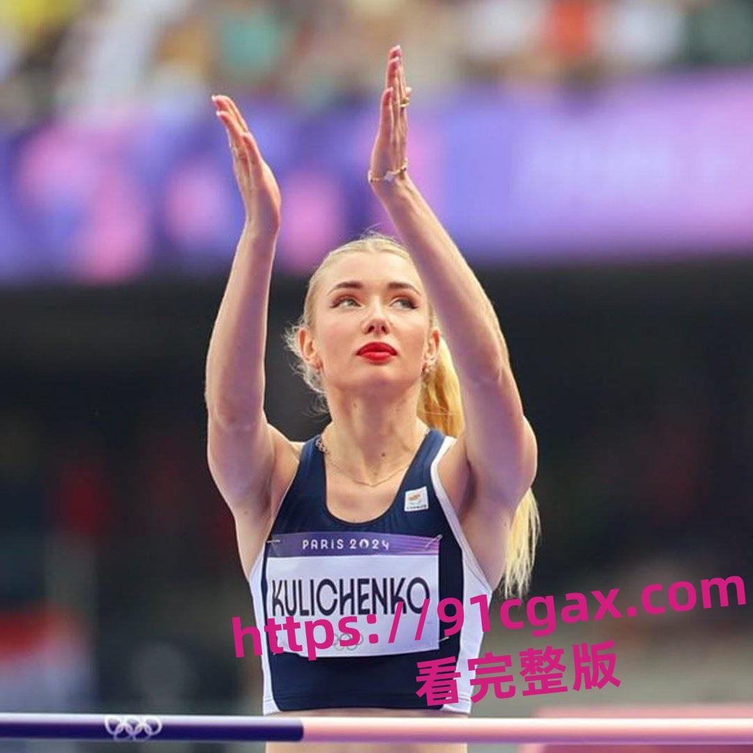 巴黎奥运女子跳高比赛的塞普洛斯运动员 埃琳娜·库利琴抖 在OF上流出视频引争议！-9
