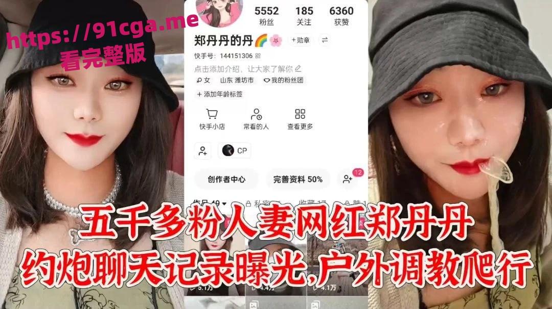 山东潍坊人妻郑丹丹 约炮聊天记录曝光 户外爬行调教-2