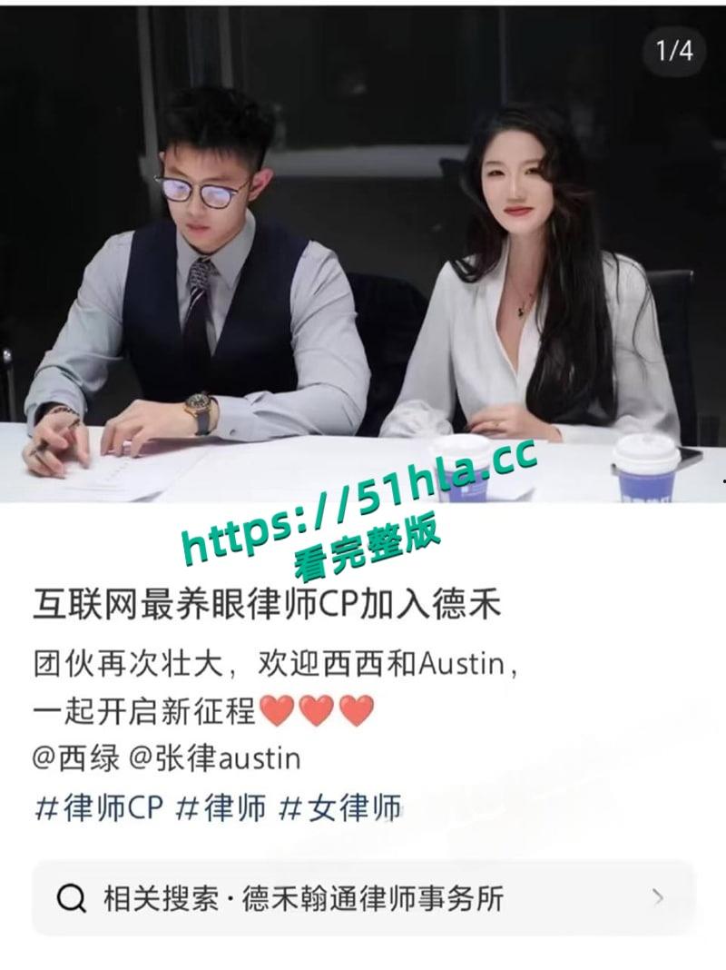 抖音网红律师【西绿】人设塌房假律师身份曝光，同事张辰铭假cp真炮友，二人性爱视频流出全网疯传！-26