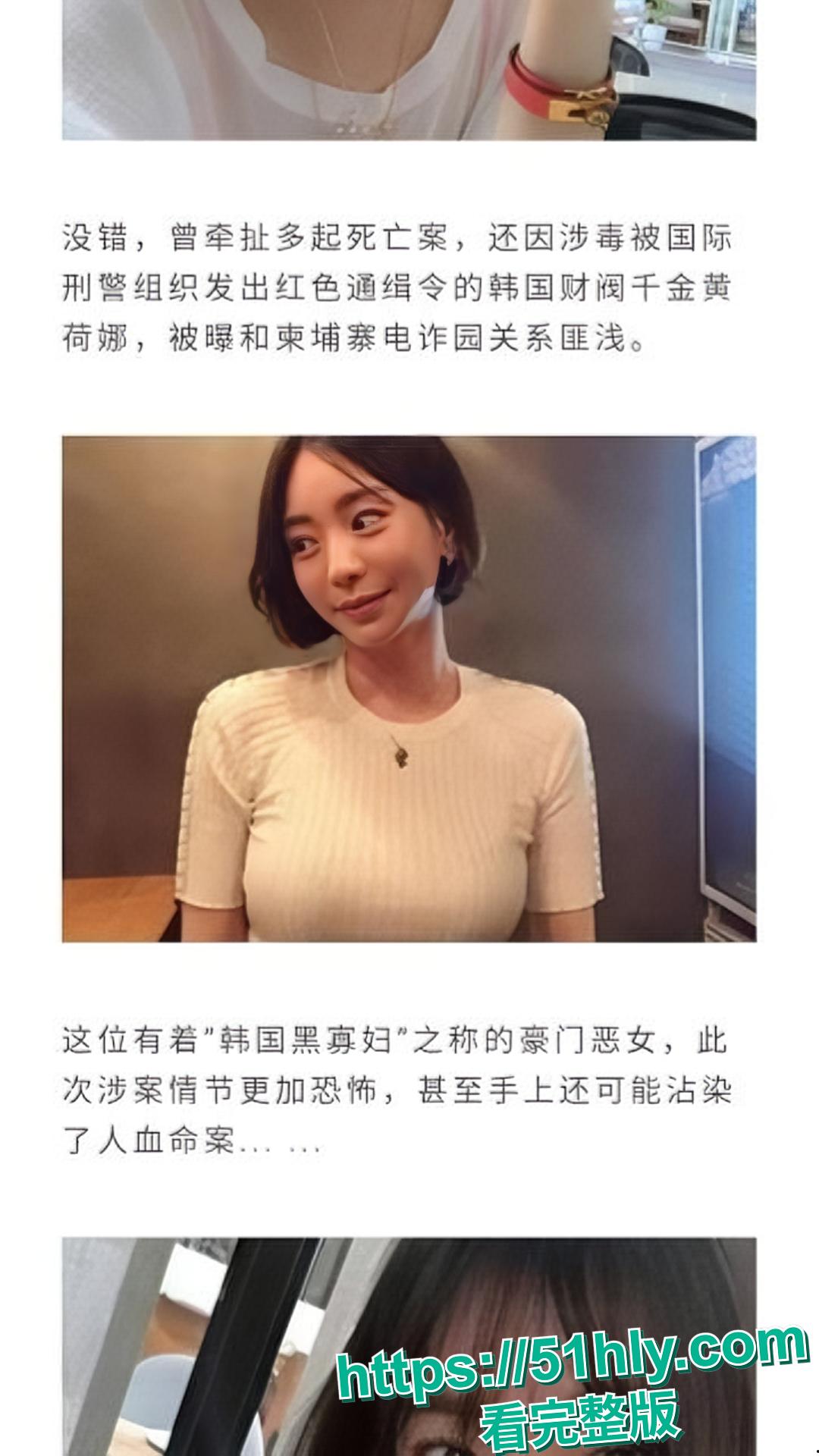 韩国财阀千金黄荷娜不雅视频泄密，黄荷娜犯下累累罪行逃往泰国 惊动国际刑警逮捕-7