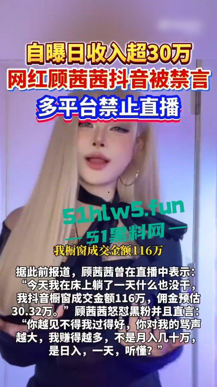 抖音网红【顾茜茜】躺床一天狂赚116万！骂她的人越多她赚得越爽，别再低估躺赚女王日入百万太刺激！-10